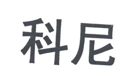 科尼
