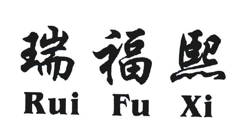 瑞福熙
