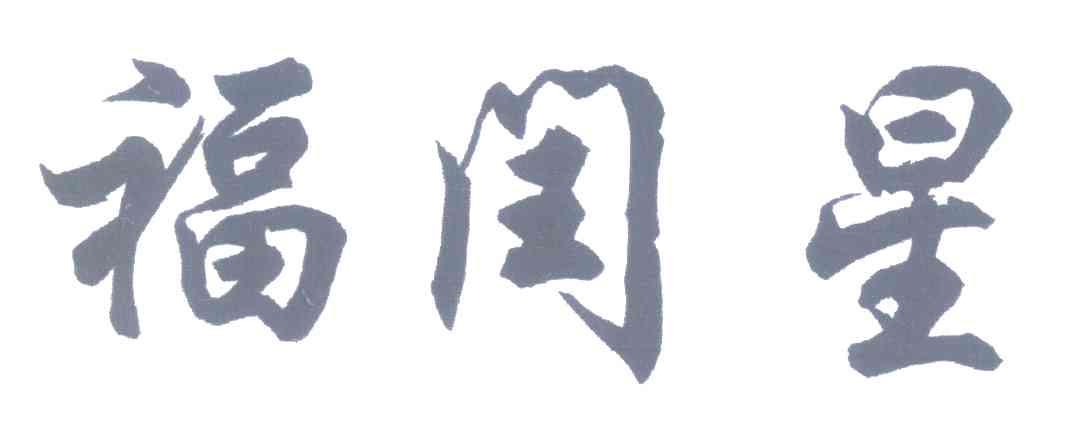 福闰星