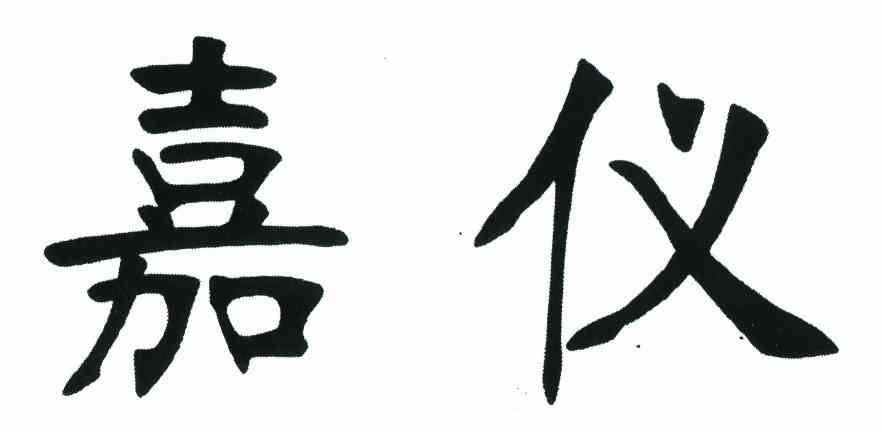 嘉仪