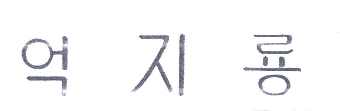 图形