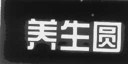 养生圆