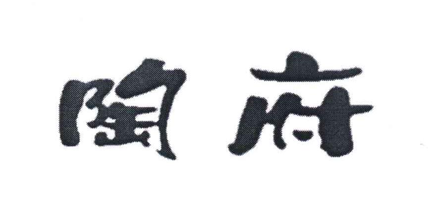 陶府