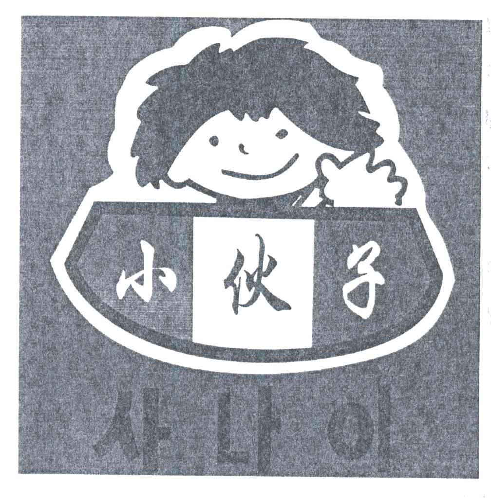 小伙子