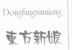 东方新娘