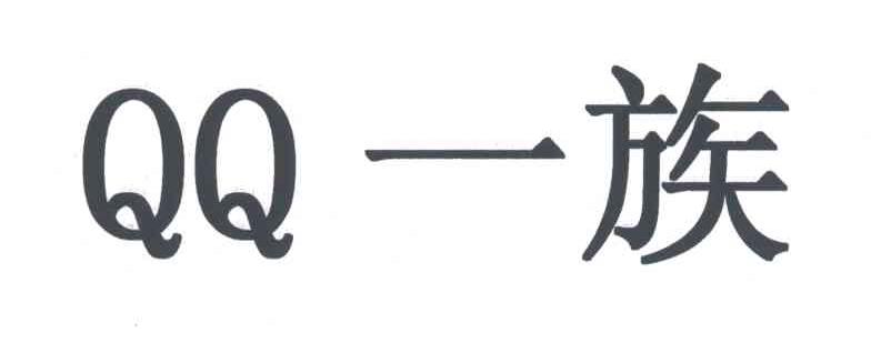 QQ;一族