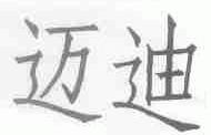 迈迪