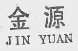 金源
