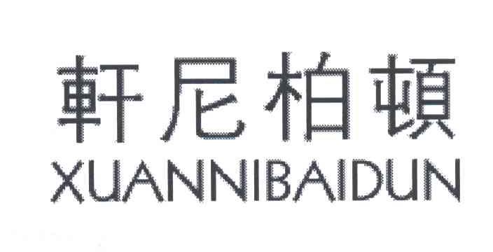 轩尼柏顿
