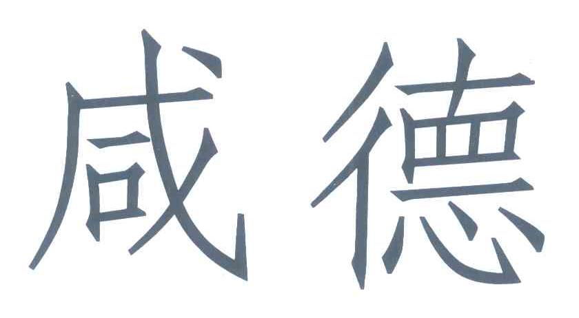 咸德