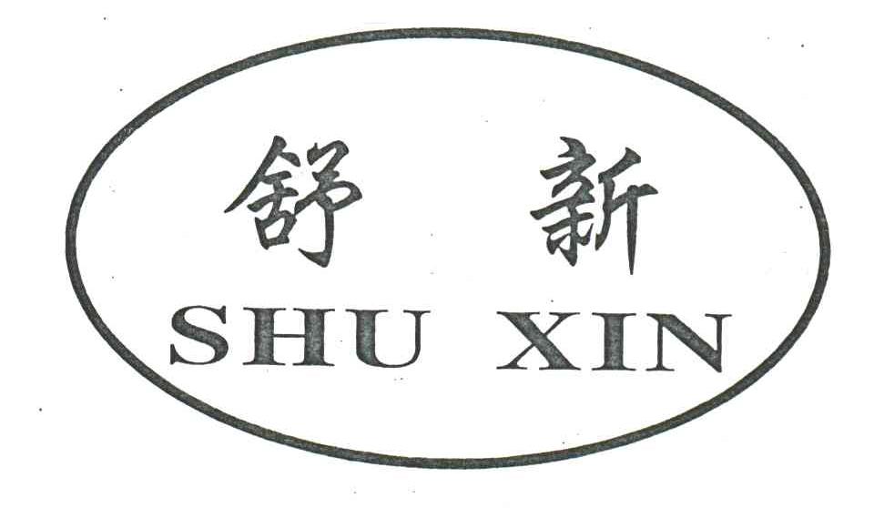 舒新