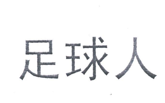 足球人