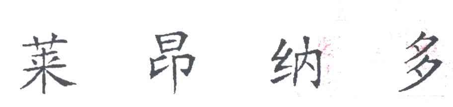 莱昂纳多