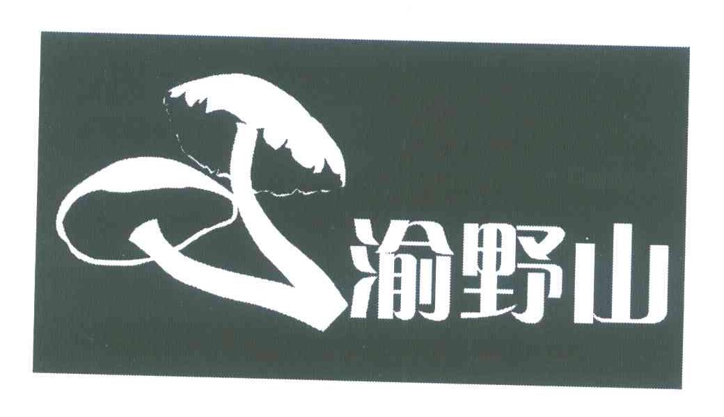 渝野山