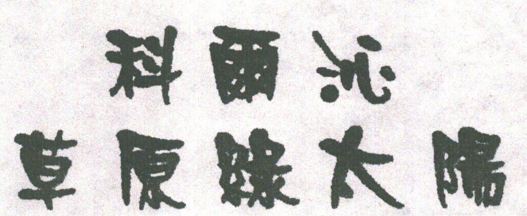 科尔沁草原绿太阳