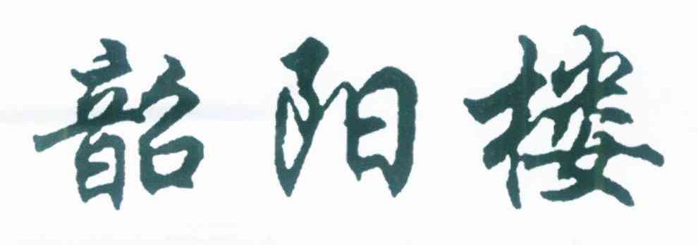 韶阳楼