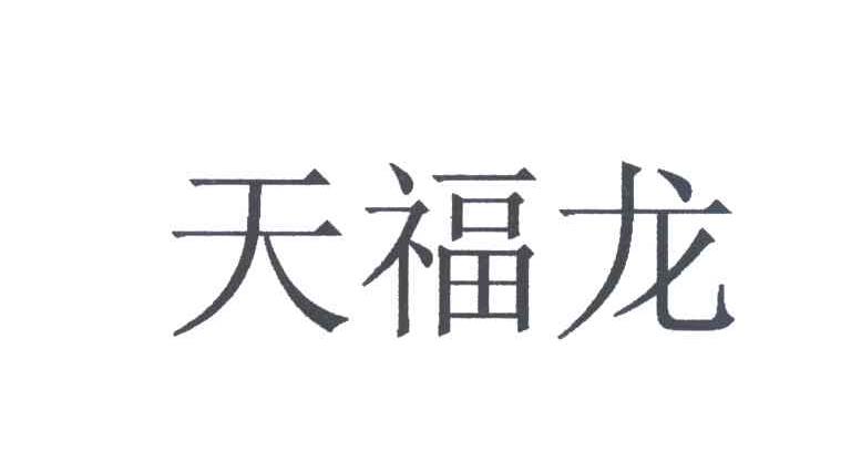 天福龙