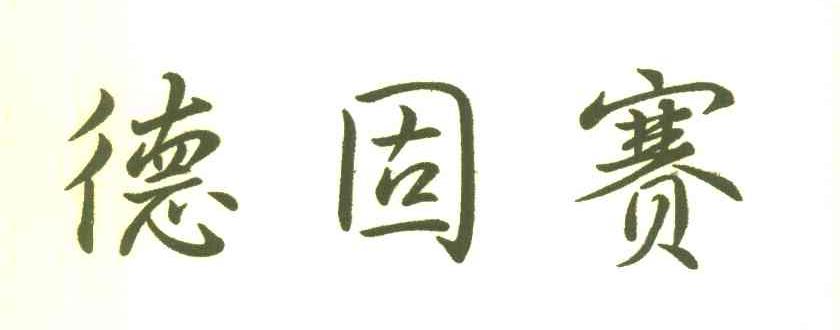 德固赛