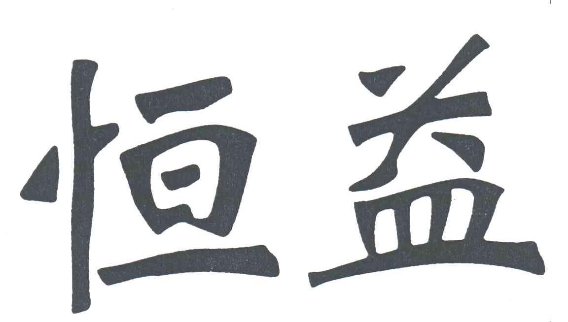 恒益