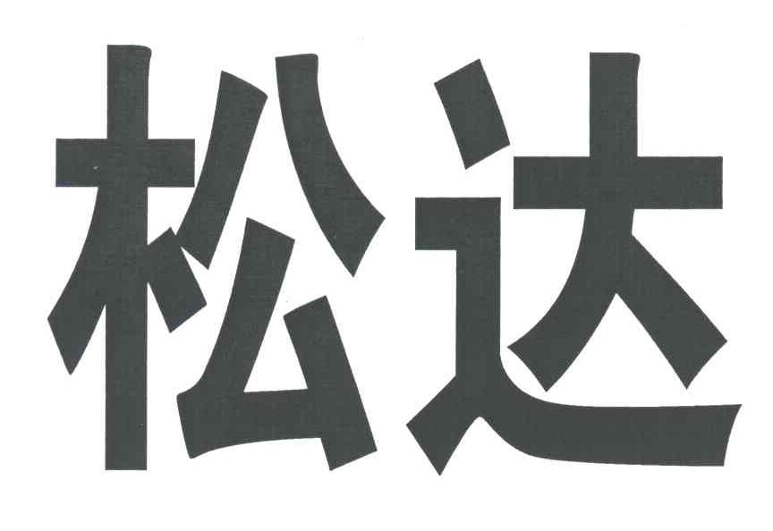 松达