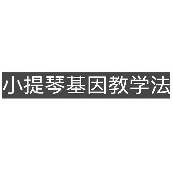 小提琴基因教学法