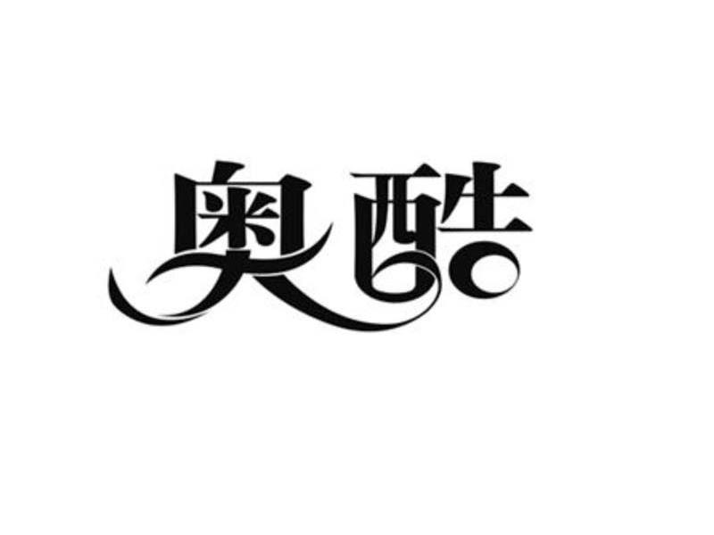 奥酷