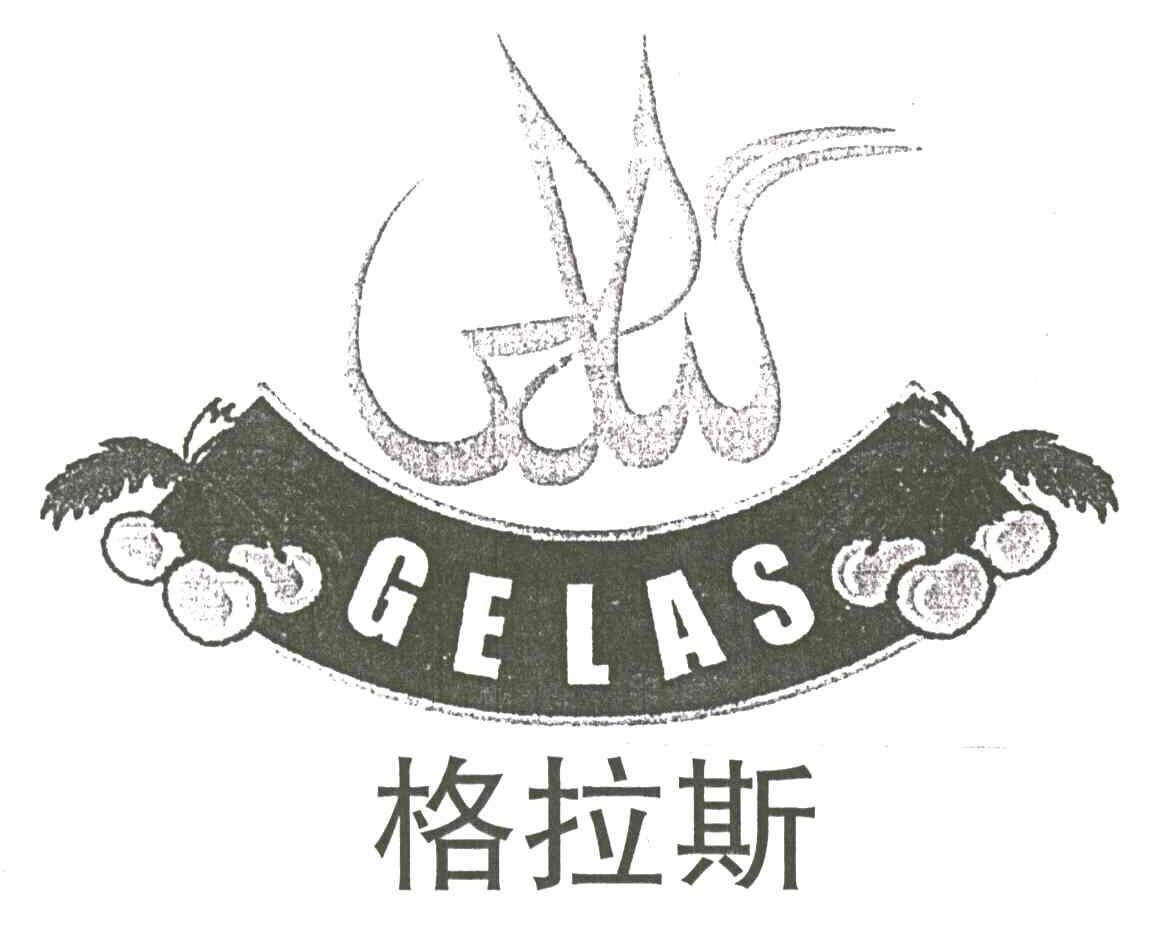 格拉斯GELAS