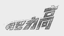 肥力高