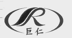 巨仁