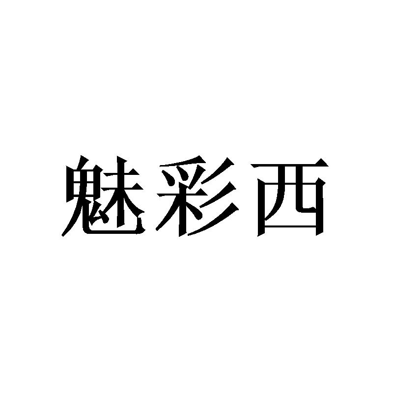 魅彩西