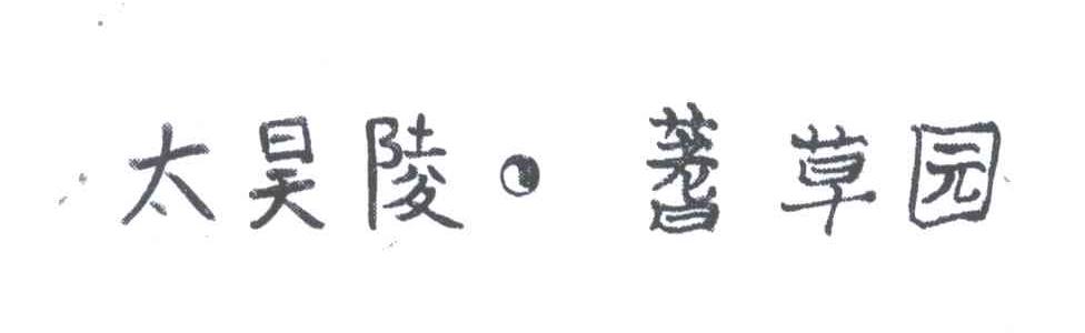太昊陵蓍草园