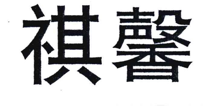 祺馨