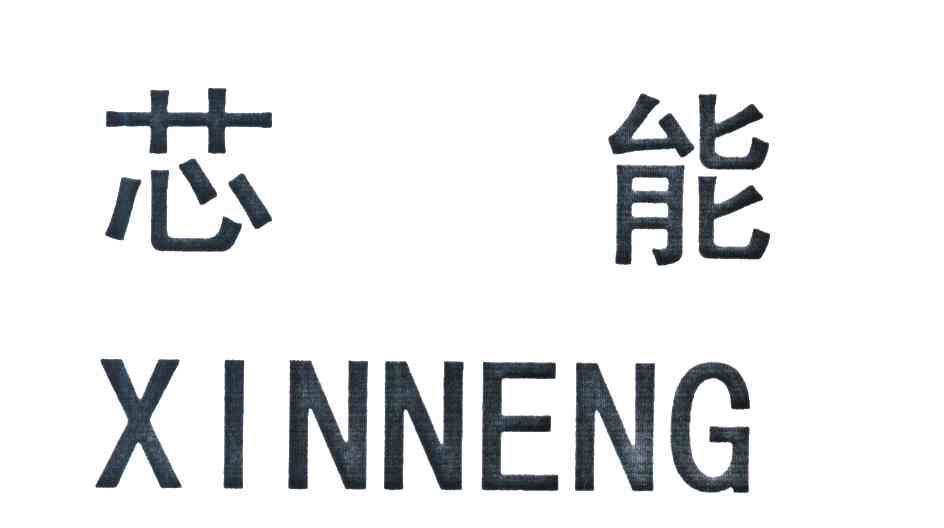 芯能