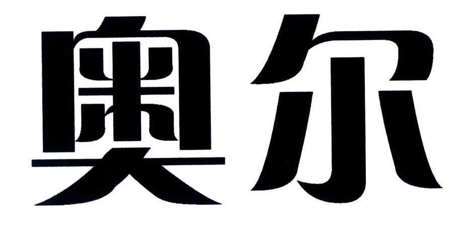 奥尔