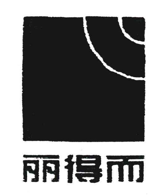 丽得而