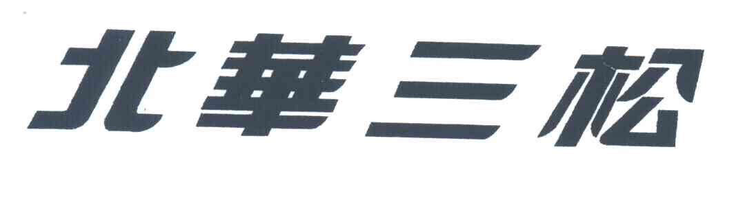 北华三松