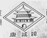 唐城