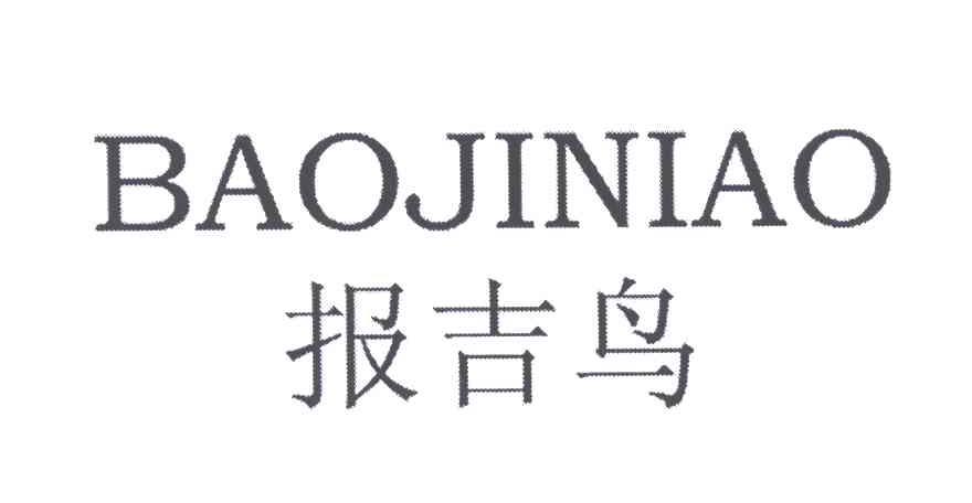 报吉鸟