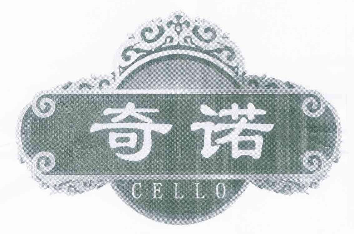 奇诺 CELLO