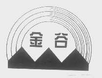 金谷