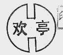 欢亭