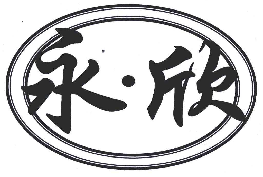永欣