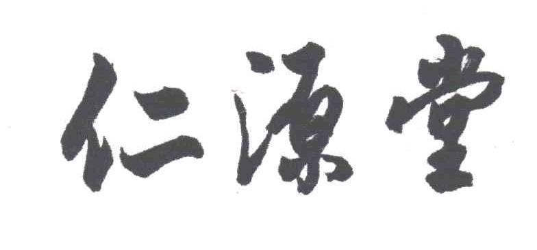 仁源堂
