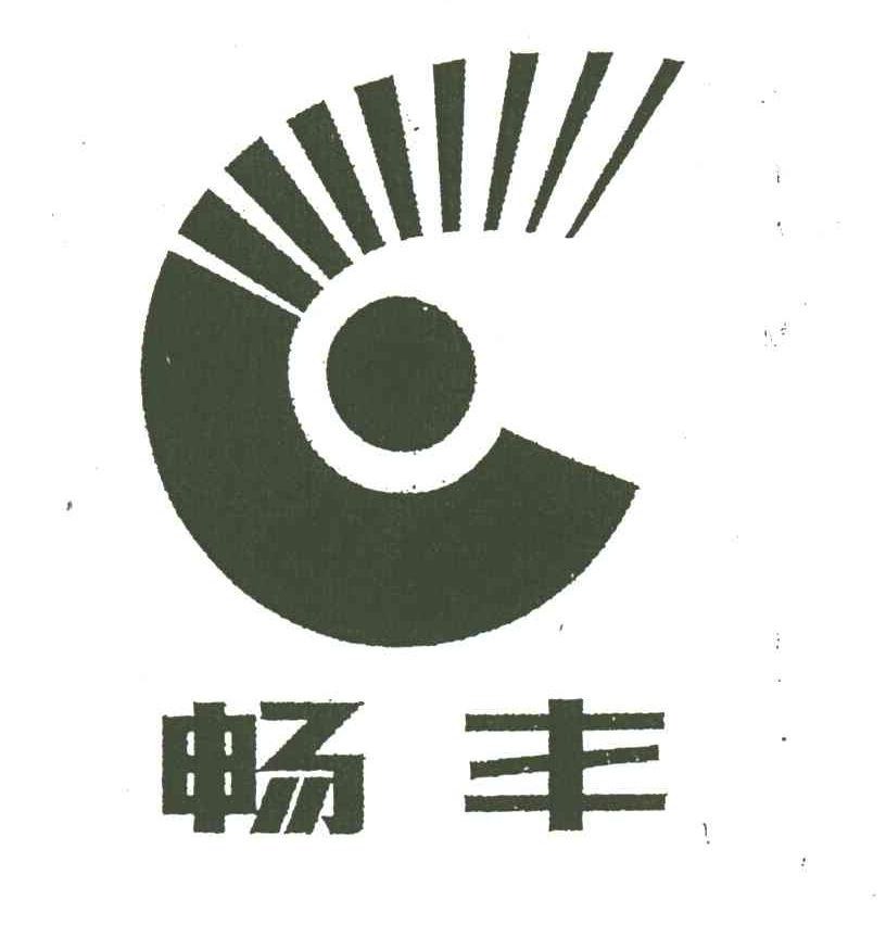 畅丰