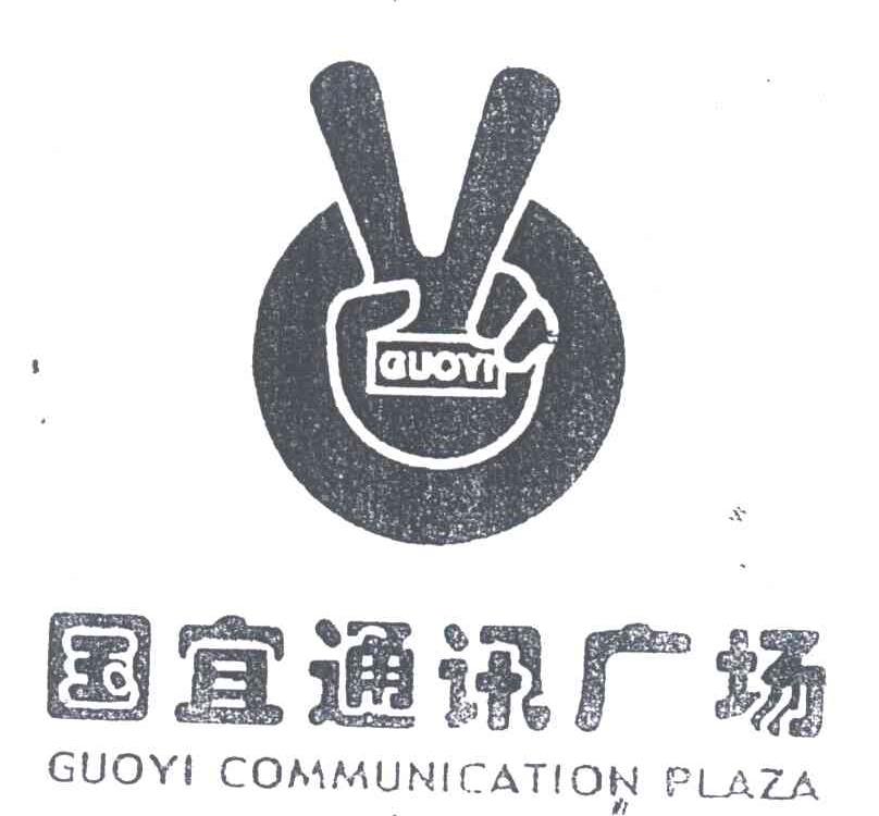 国宜通讯广场;GUOYI COMMUNICATION PLAZA