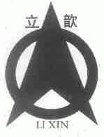 立歆