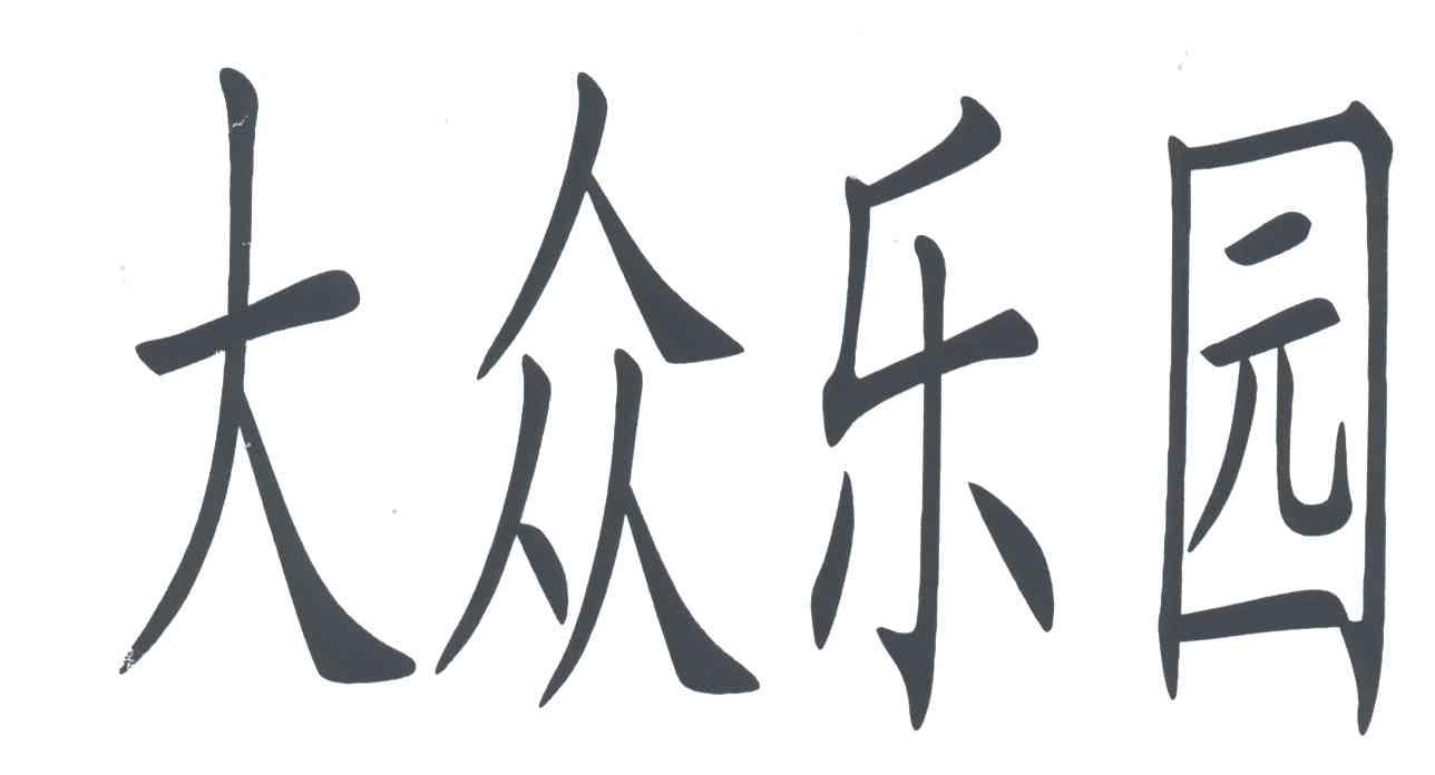 大众乐园