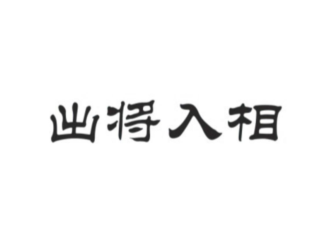 出将入相