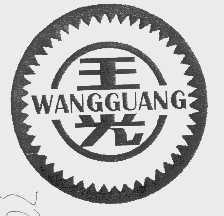王光