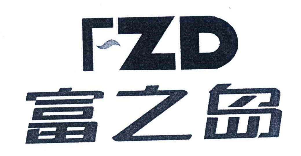 富之岛;FZD